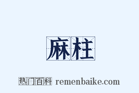 麻柱是什么意思的图片